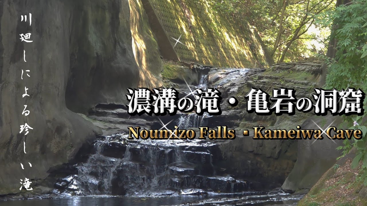 濃溝の滝・亀岩の洞窟/川廻しの滝/千葉県君津市笹/Noumizo Falls ▪︎Kameiwa/ Cave/Waterfalls in Chiba Prefecture, Japan