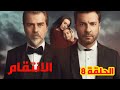 مسلسل الانتقام الحلقة 8 فياض يرفض التدخل وماهر يواجه جوهر بالتهديد 