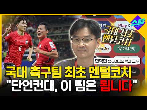 <strong>홍명보호</strong> 동행 정신과 전문의 확신 이유