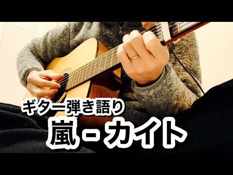【アコギ弾き語り】カイト / 嵐【ギターコード付き】