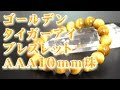 ゴールデンタイガーアイ 意味 効果 石言葉について 通信販売 ゴールデンタイガーアイ ブレスレット １０ｍｍ珠 ＡＡＡ級 パワーストーン 金運、ギャンブル運、商売繁盛、祈願成就、悪運除去 （金虎目石）