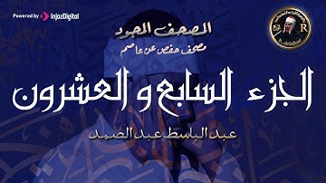 27- الجزء السابع والعشرون (سورة الذاريات - قال فما خطبكم ) من أروع ما جود الشيخ عبدالباسط عبدالصمدHD