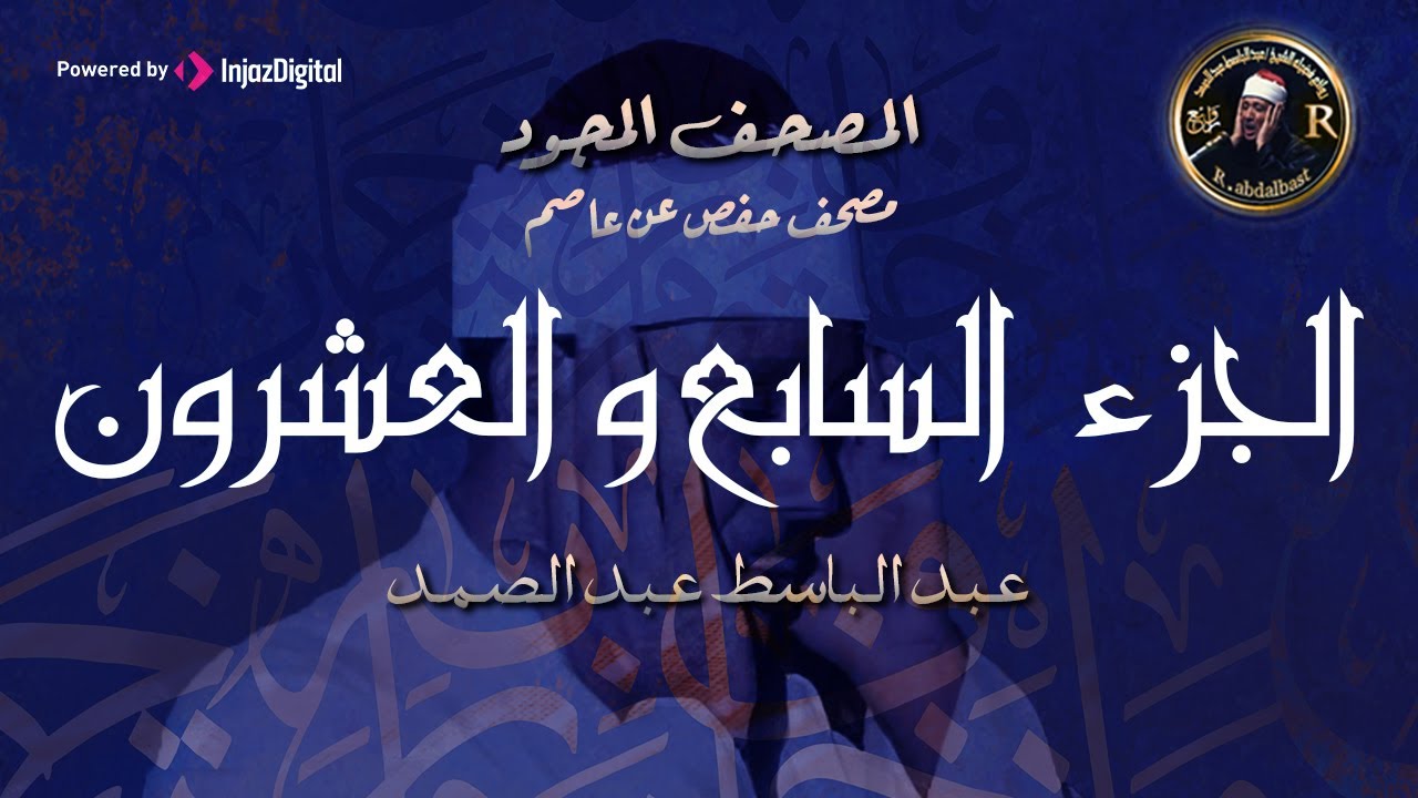 27- الجزء السابع والعشرون (سورة الذاريات - قال فما خطبكم ) من أروع ما جود الشيخ عبدالباسط عبدالصمدHD