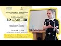 4 Дискурса - фрагмент лекции 4 курса &quot;Психоанализ Франции&quot;