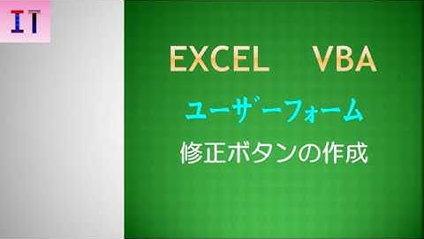 【Excel｜ユーザーフォーム】修正ボタンの作成★