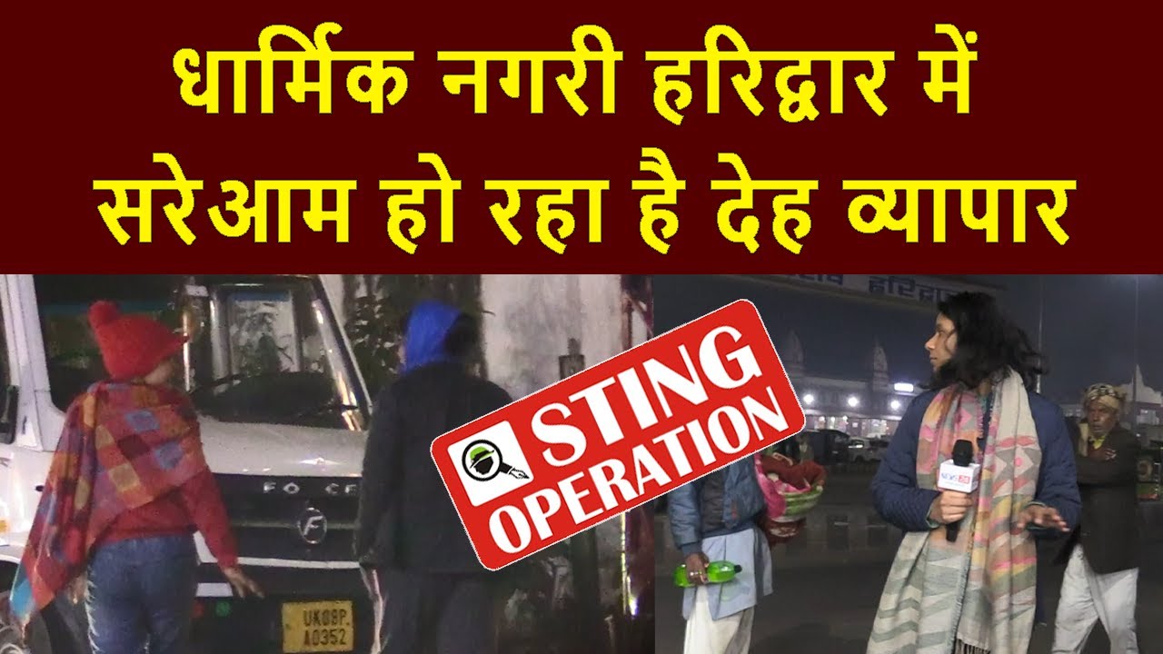 В религиозном городе Харидваре проституция процветает открыто, почему администрация спит?