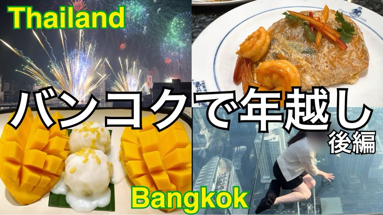 【タイ旅行②】大晦日のカウントダウン花火/マハナコンタワーのスカイウォーク