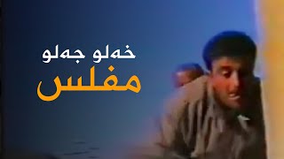 Xelo Celo - Mifls | خەلو جەلو - مفلس