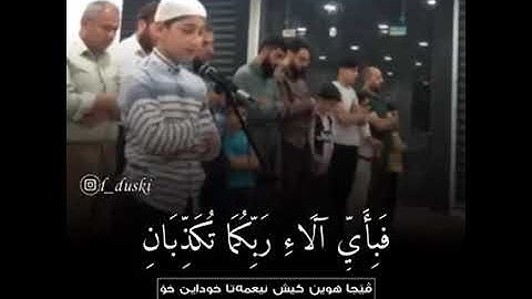 الشيخ مسعود الكردی الطفل المبدع تلاوة صلاة الخاشع