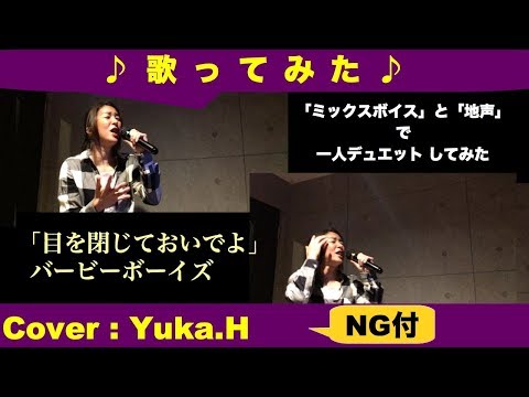 「目を閉じておいでよ/バービーボーイズ」　リクエスト曲/ミックスボイスと地声で一人デュエットしてみた cover：Yuka.H(ライン録音)