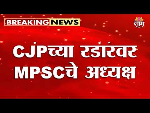 CJPच्या रडारवर MPSCचे अध्यक्ष | Abhijeet Dipke | Vivek Bhimanwar