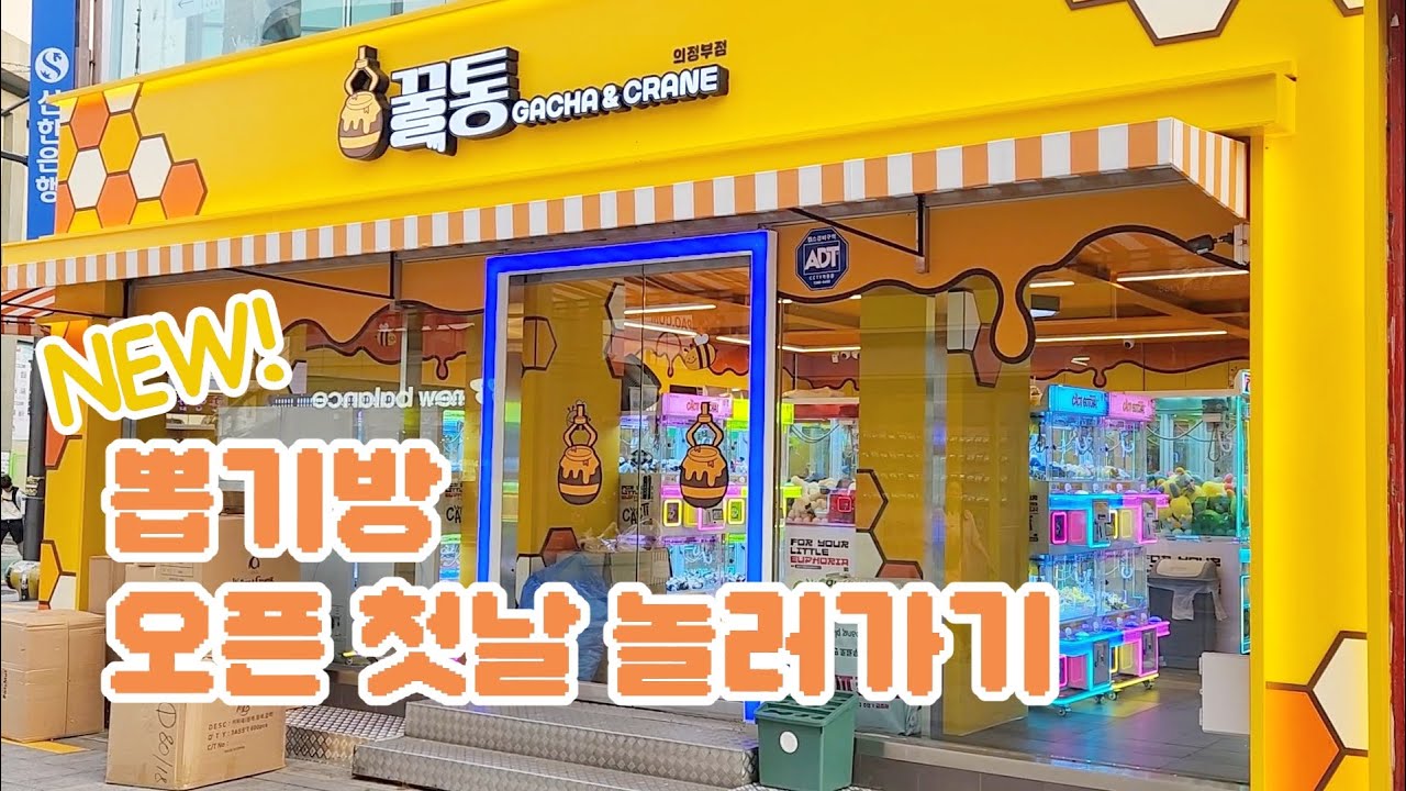 오픈 첫날 인형이 그렇게 잘 뽑힌다던데… 진짜일까? 의정부 신상 뽑기방 오픈날 따끈따끈 후기