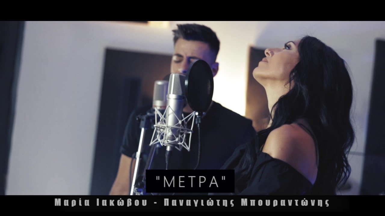Μαρία Ιακώβου / Παναγιώτης Μπουραντώνης - ΜΕΤΡΑ (cover 2020)