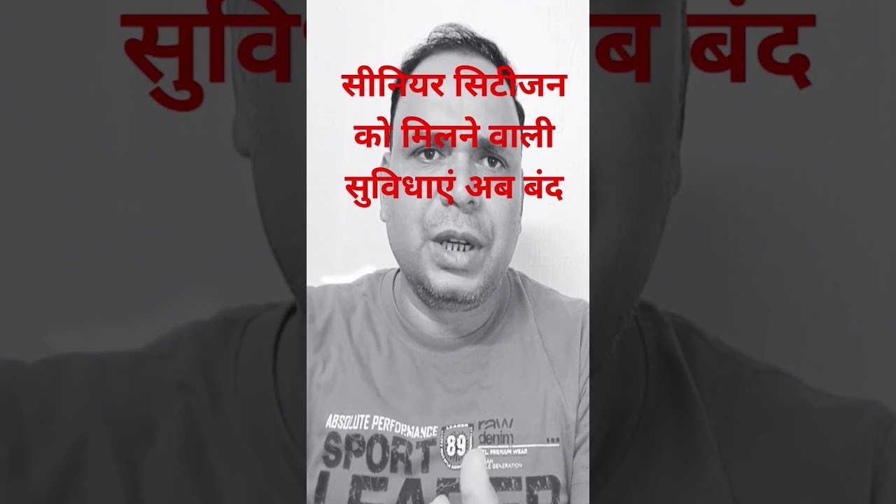 रेलवे की तरफ से मिलने वाली सीनियर सिटीजन सुविधा बंद |