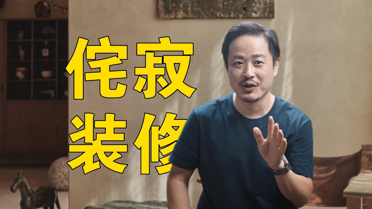 如何做好侘寂风装修