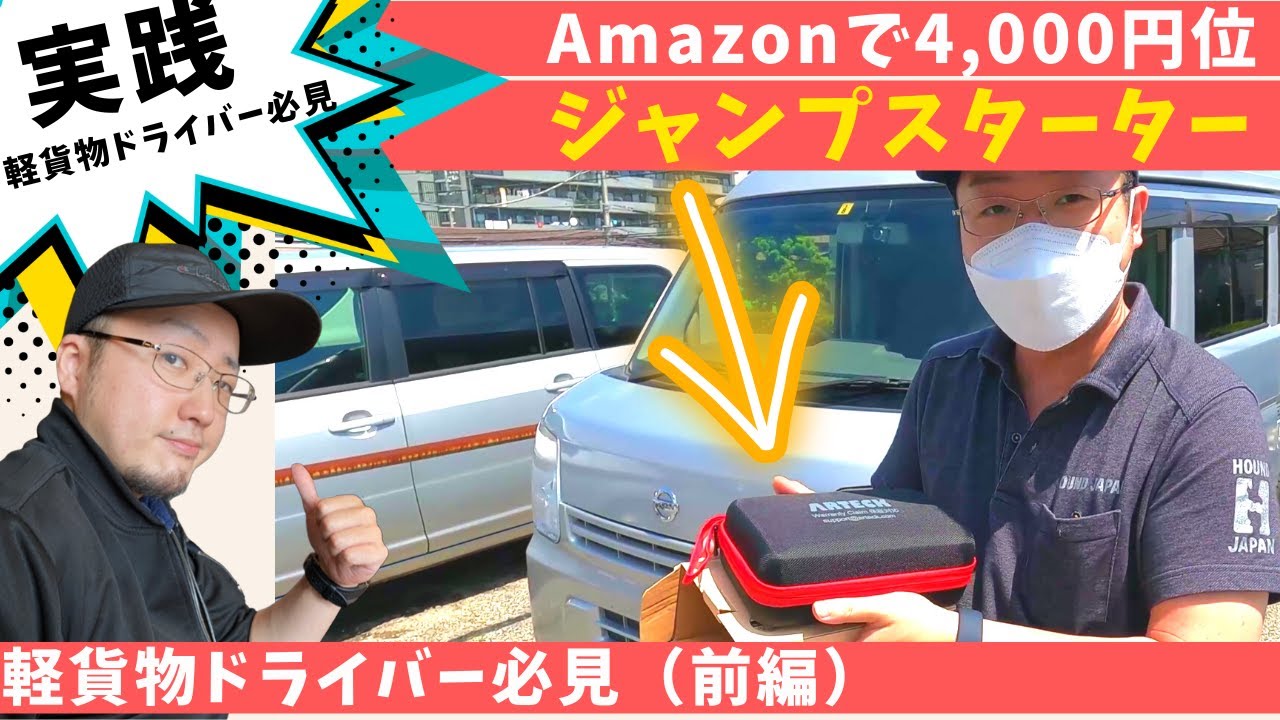 実践前編】バッテリー上がったらこれ！Amazon4,399円のジャンプ