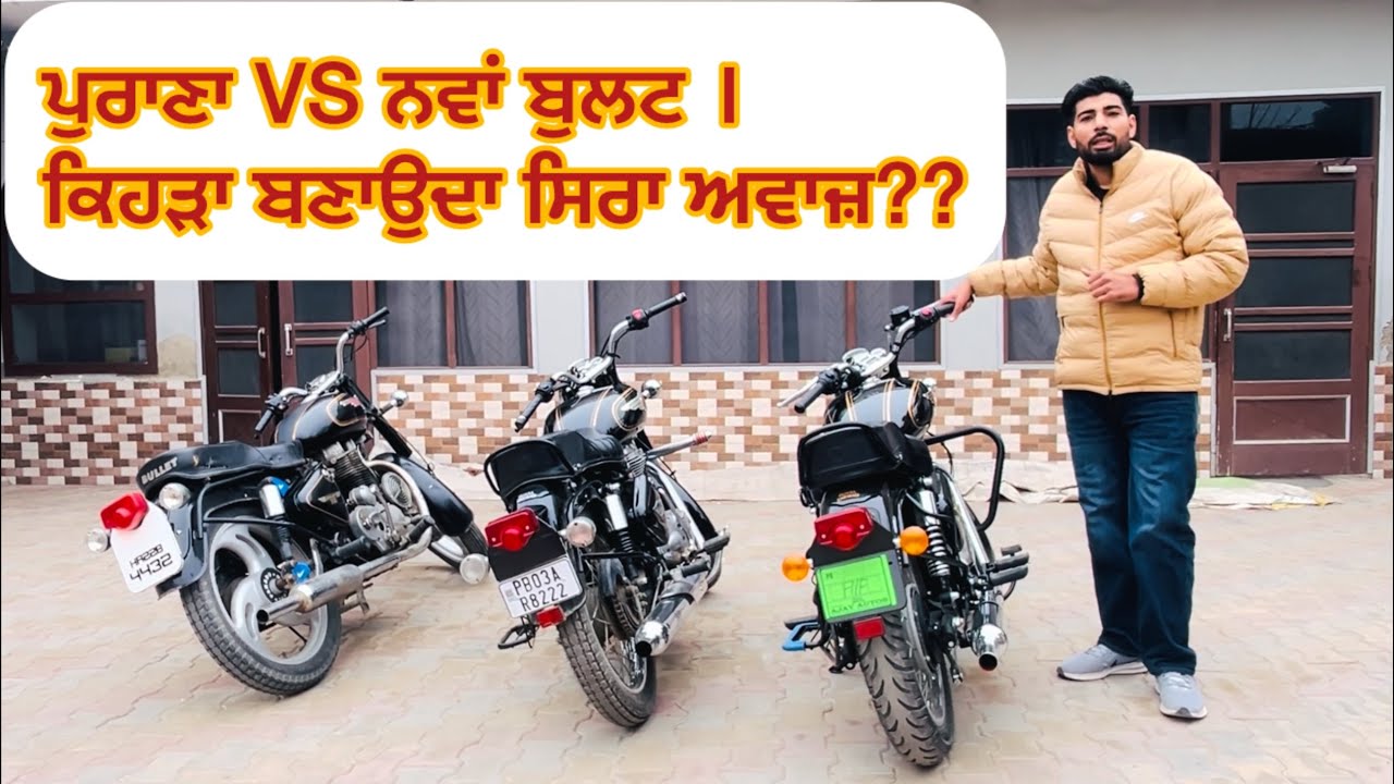 ਪੁਰਾਣਾ VS ਨਵਾਂ ਬੁਲਟ। ਕਿਹੜਾ ਬਣਾਉਦਾ ਸਿਰਾ ਅਵਾਜ਼? Old VS New Bullet