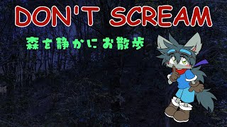 【DON'T SCREAM】森を静かに散歩します
