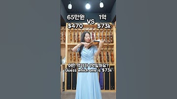 천만 뷰 1억 악기 시리즈 정답 공개! 악기 가격을 알고 듣는 것과 모르고 듣는 것, 차이가 있을까요? 다시 들어보시고 댓글 남겨 주세요! 🙏🏻💕 @woodstrings