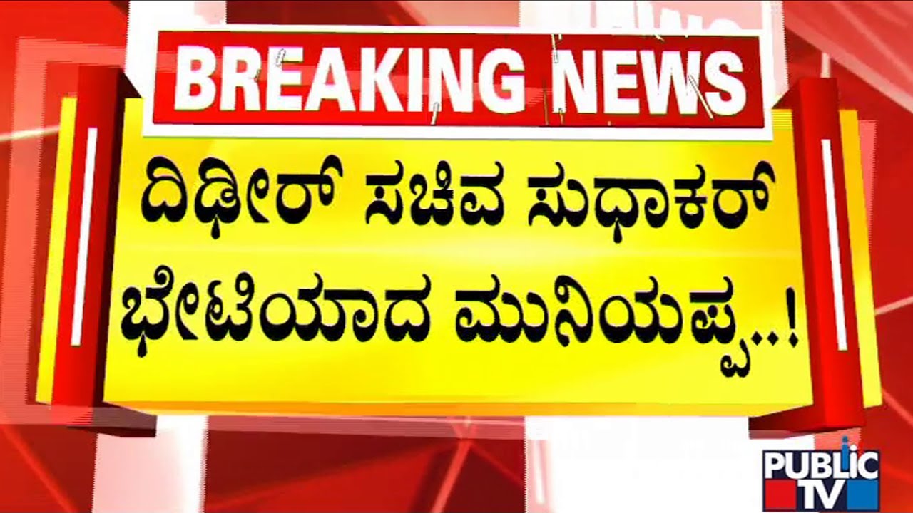 Congress Leader KH Muniyappa Meets Health Minister Dr. K Sudhakar | Public TV