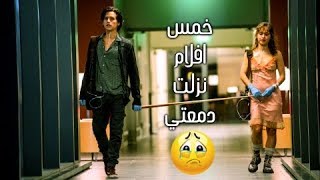 5 افلام نزلت دمعتي 😢 five movies Make me cry