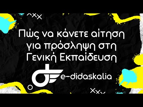 Οδηγίες για την