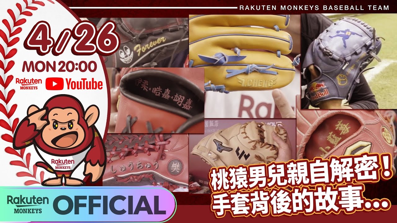 【2021 Rakuten Monkeys】桃猿男兒親自解密 手套背後的故事...