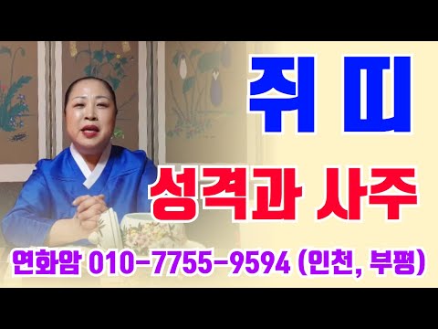쥐띠의 성격과 성향입니다.  인천.부평. 연화암.010.7755.9594