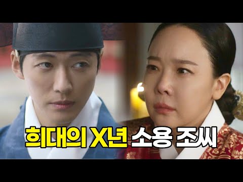 [연인] 이장현과 유길채가 소용 조씨와의 대결에서 승리하는 이유