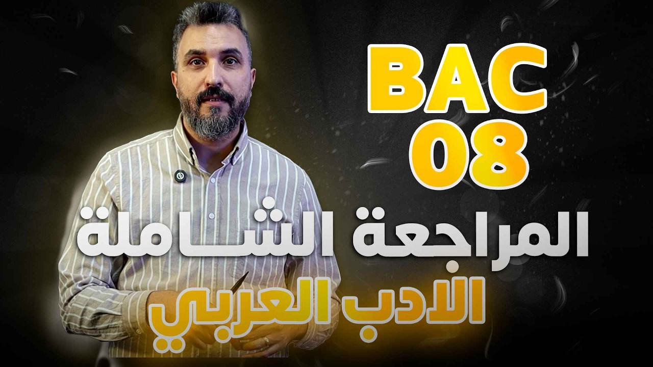 المراجعة الشاملة 08 في الأدب العربي/ BAC 2026