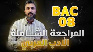 المراجعة الشاملة 08 في الأدب العربي/ BAC 2026