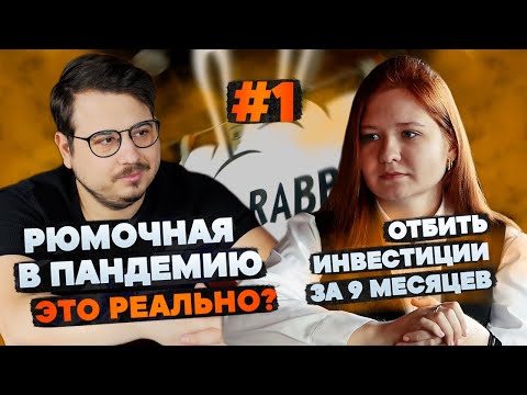 Рюмочная в пандемию // Отбить инвестиции за 9 месяц // ресторан с нуля