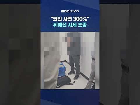 코인 시세 <strong>조종</strong> 100억 챙겨 #Shorts (MBC뉴스)