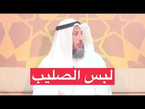 لبس الصليب الشيخ عثمان الخميس