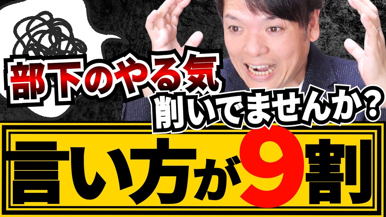 ♯129 言い方で成果は9割決まる！言い方で損をしているあなたへ【チームのことならチームＤ】