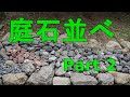 【庭DIY】庭石を並べ雑草対策しました