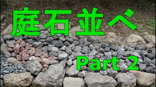 【庭DIY】庭石を並べ雑草対策しました