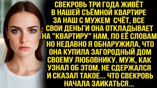 видео: Свекровь 3 года живёт в нашей квартире за наш счёт, а потом выясняется, что она купила дом любовнику картинка: Свекровь 3 года живёт в нашей квартире за наш счёт, а потом выясняется, что она купила дом любовнику