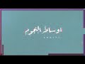 اوسا النجوم   لمى