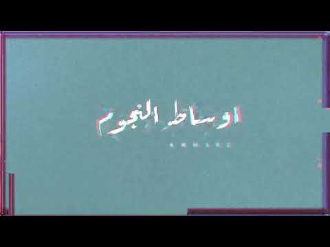 اوسا النجوم لمى