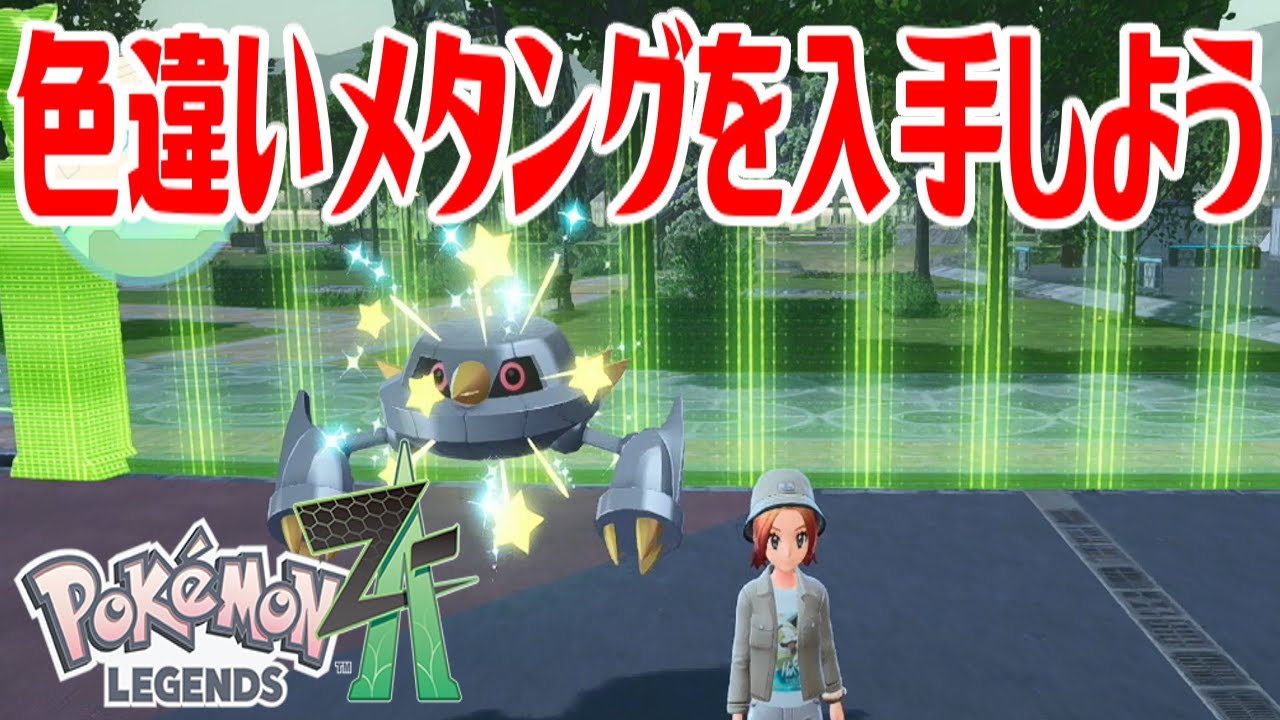ポケモンZ-A】色違いメタングを入手しよう 進化入手【Pokémon LEGENDS