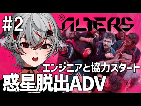 【The Alters #2】自分の"別人格"と脱出を目指せ！極限の惑星脱出SFサバイバルアドベンチャー実況