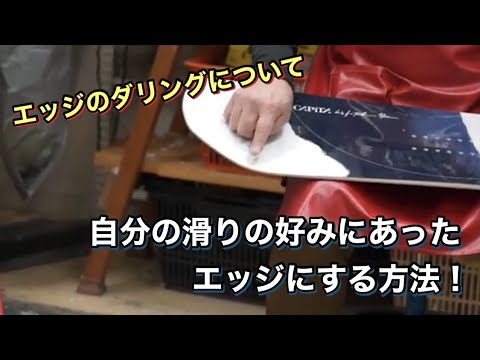 エッジのダリングについて 自分の滑りの好みにあったエッジにするやり方について Youtube