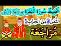 تحفيظ سورة البقرة برواية ورش بتكرار الآيات مراجعة الثمن 3 من الحزب 1 