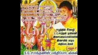 s.G.சாந்தனின் முன்னணி இசையமைப்பார்களின் இசையில் பாடிய பக்திப் பாடல்கள்