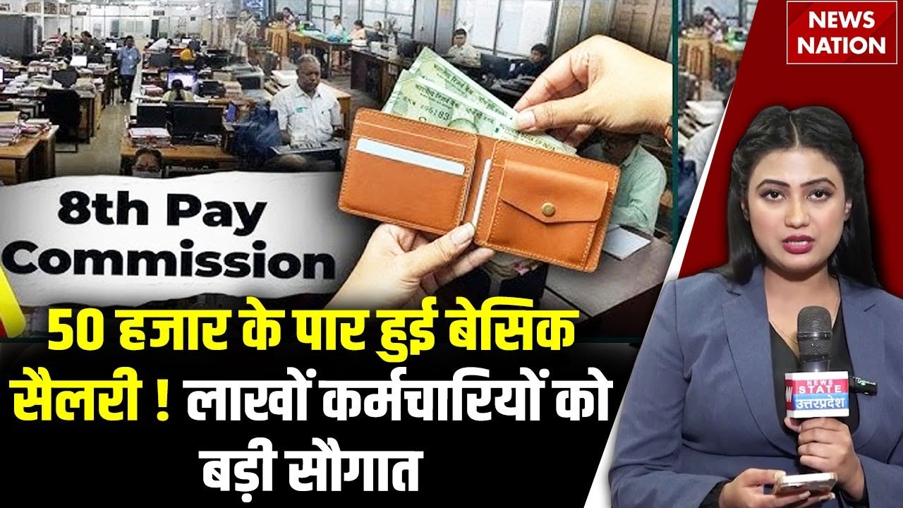 8th Pay Commission: 2026 में 51,480 रुपये हो गई आपकी सैलरी? जानिए कैसे मिलेगी बढ़ी हुई Salary