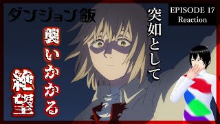 ダンジョン飯 17話 同時視聴｜Delicious in Dungeon Episode 17 Reaction ｜アニメリアクション【211】