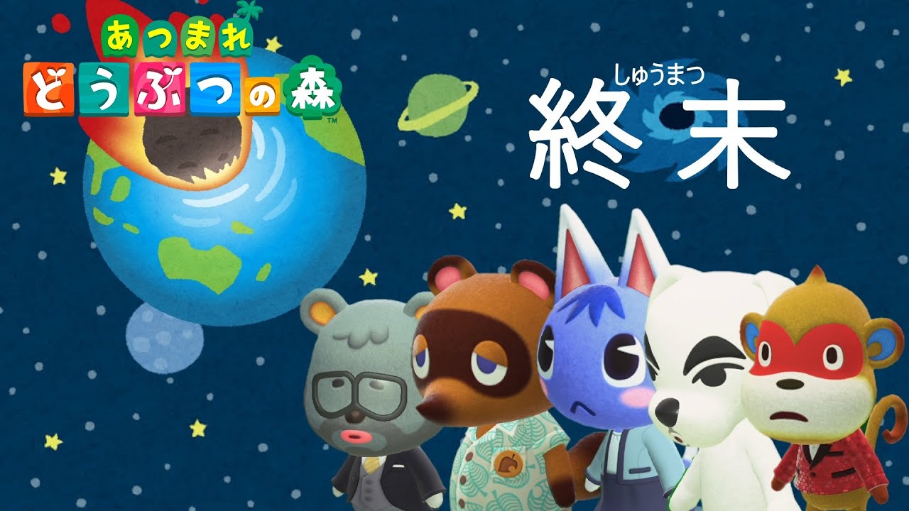 あつ森 茶番 終末 ギャグマンガ日和パロ Youtube