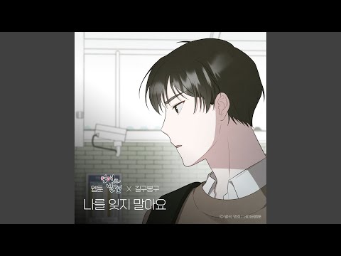 Please Don't forget me (WEBTOON 'Discovery of Love' X GB9) (Inst.) (나를 잊지 말아요...