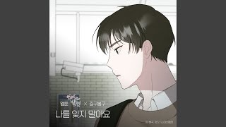 Please Don't forget me (WEBTOON 'Discovery of Love' X GB9) (Inst.) (나를 잊지 말아요...